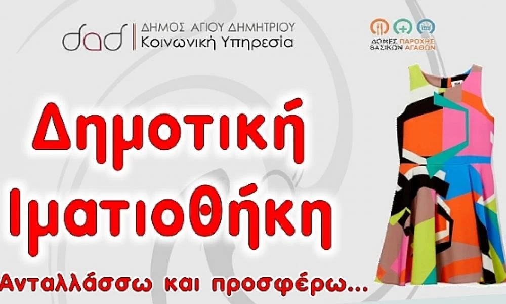 Οι Δημοτικές Ιματιοθήκες «σωσίβιο» για τα φτωχότερα νοικοκυριά